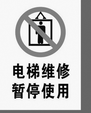 河北公众聚集场所电梯要设警示标志