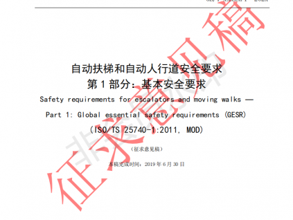 国家标准《自动扶梯和自动人行道安全要求第1部分：基本安全要求（GESR）》征求意见文件