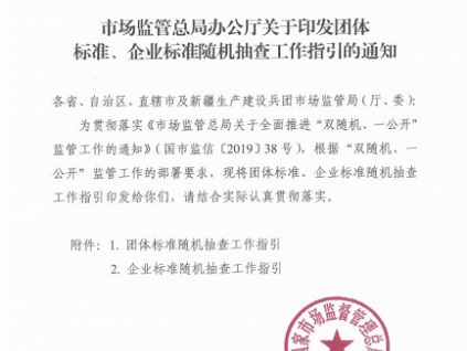 市场监管部门将对团体标准、企业标准展开随机抽查