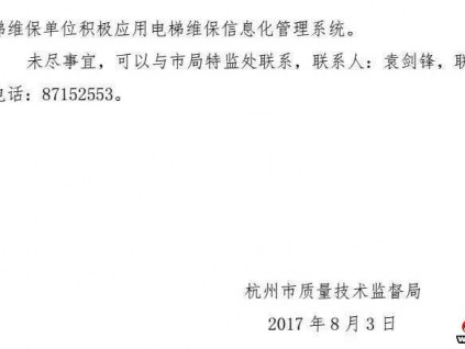 杭州发文支持电梯维保物联网建设