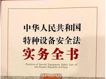 電梯安全監察會議在京召開 依法治梯 失職追責