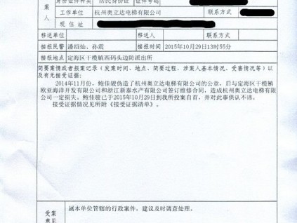 鮑某某涉偽造杭州奧立達電梯公章攬維保業務