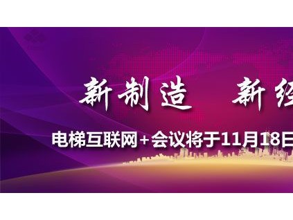 新制造、新經濟――電梯互聯網＋峰會邀請