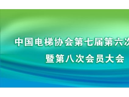 中國電梯協會第七屆第六次理事會暨第八次會員大會