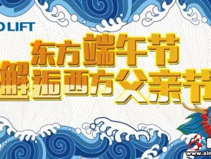 電梯公司紛紛送祝福：端午節、父親節快樂！