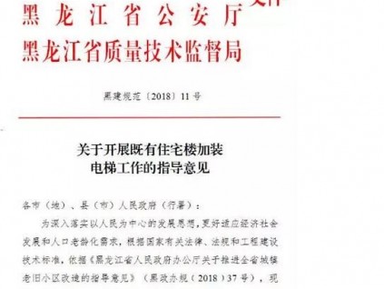 黑龍江省出臺《關于既有住宅樓加裝電梯工作的指導意見》