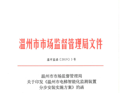 溫州市市場監督管理局關于印發《溫州市電梯智能化監測裝置分步安裝實施方案》的函