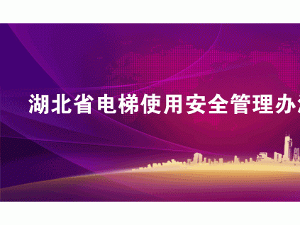 湖北省電梯使用安全管理辦法 政令388號