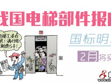 电梯部件报废标准2016年2月1日起实施 将节省千亿资金