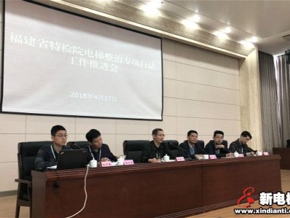 省特检院召开电梯整治专项行动工作推进会