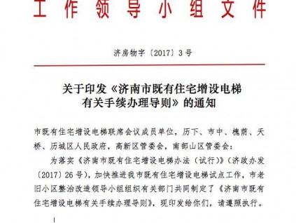 重磅！济南老楼加装电梯细则来了！快来看你家小区能不能加，怎么加