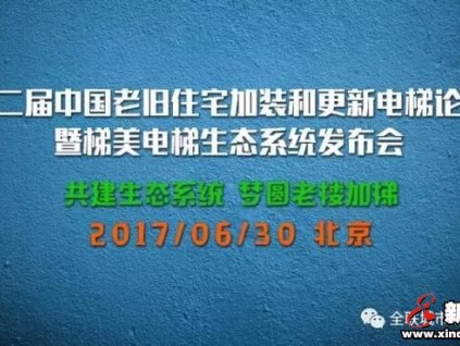 第二届中国老旧住宅加装和更新电梯论坛 暨梯美电梯生态系统发布会