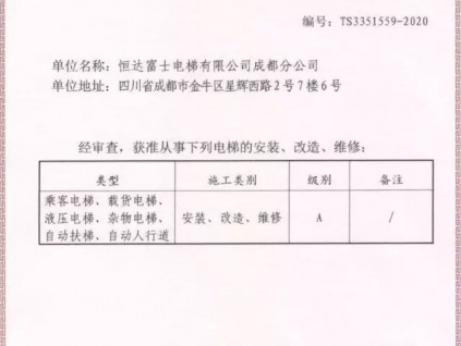 恒達富士電梯有限公司 成都分公司成功取得電梯A級安裝維修改造許可證