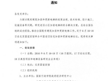 關于舉辦中國老舊住宅加裝和更新電梯論壇的通知