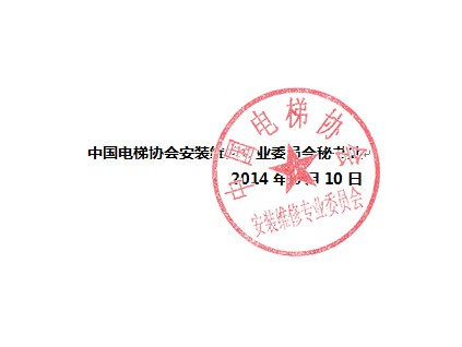 中国电梯协会安装维修专业委员会“二十周年感恩祝福语”征集活动