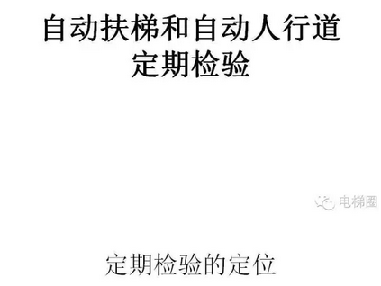 自动扶梯和自动人行道定期检验培训课件（上）