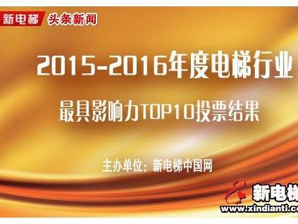 2015-2016年度電梯行業最具影響力TOP10投票結果