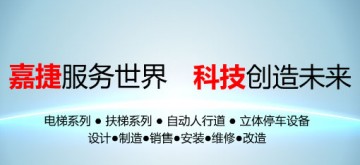 江南嘉捷电梯股份有限公司