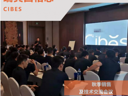 CIBES | 2019年秋季销售及技术交流大会于上海圆满结束