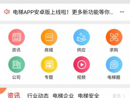 专业素养要用专业平台展示——新电梯网电梯App安卓版正式上线