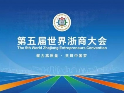 聚力高质量 共筑中国梦|森赫电梯受邀出席第五届世界浙商大会