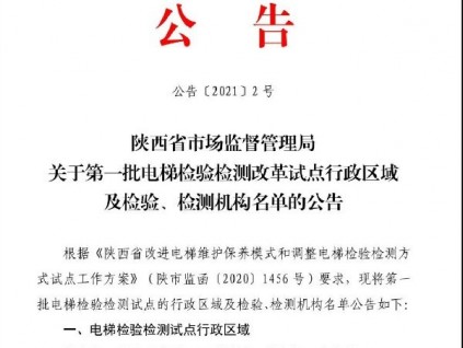 陜西省局公布12家電梯試點檢測機構名單！